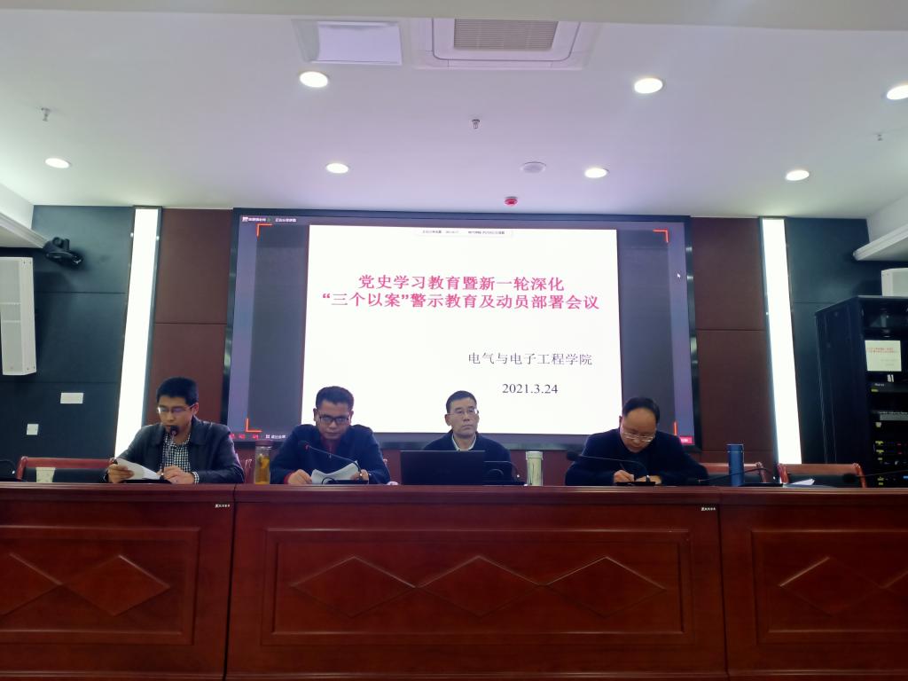 电气与电子工程学院召开党史学习教育暨新一轮深化“三个以案”警示教育及动员部署会